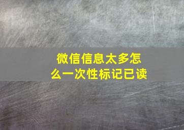 微信信息太多怎么一次性标记已读