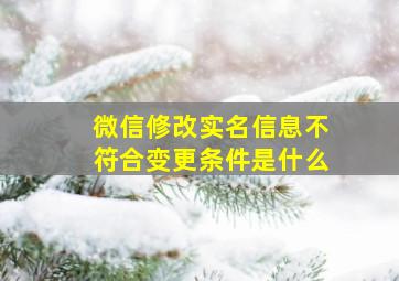 微信修改实名信息不符合变更条件是什么