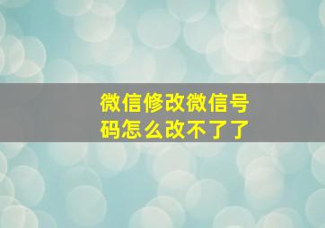 微信修改微信号码怎么改不了了