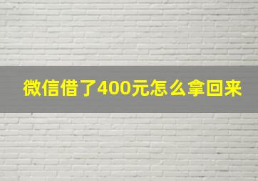 微信借了400元怎么拿回来