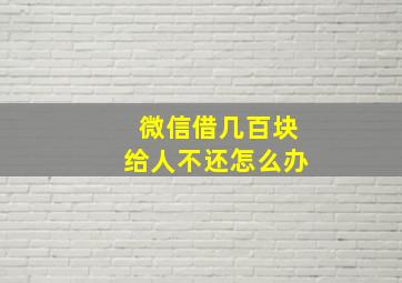 微信借几百块给人不还怎么办