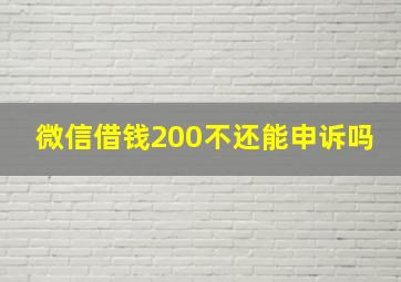 微信借钱200不还能申诉吗