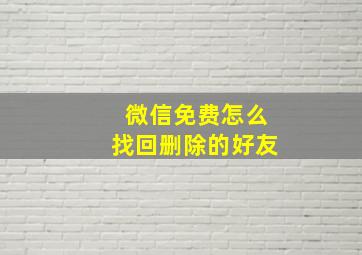 微信免费怎么找回删除的好友