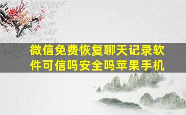 微信免费恢复聊天记录软件可信吗安全吗苹果手机