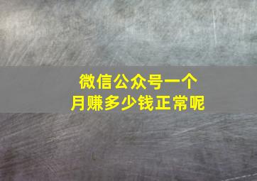 微信公众号一个月赚多少钱正常呢