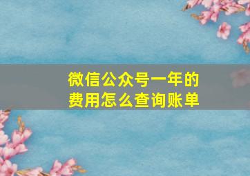 微信公众号一年的费用怎么查询账单