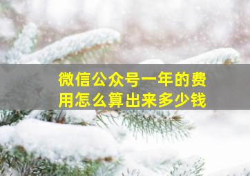 微信公众号一年的费用怎么算出来多少钱