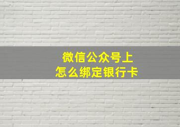 微信公众号上怎么绑定银行卡