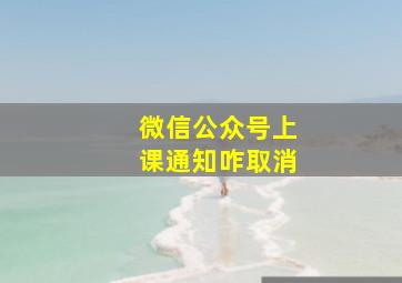 微信公众号上课通知咋取消