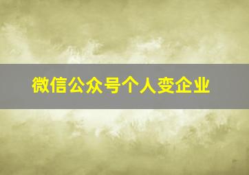 微信公众号个人变企业