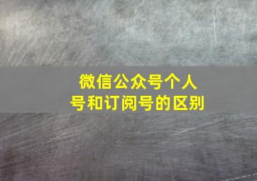 微信公众号个人号和订阅号的区别