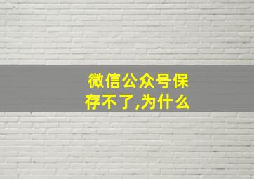 微信公众号保存不了,为什么