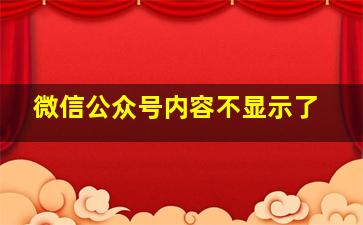 微信公众号内容不显示了