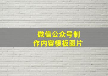 微信公众号制作内容模板图片