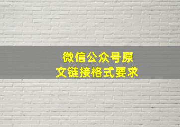 微信公众号原文链接格式要求