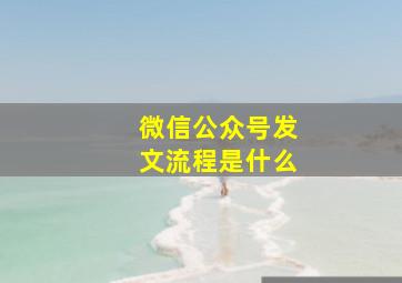 微信公众号发文流程是什么