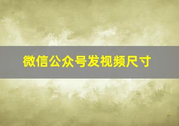 微信公众号发视频尺寸