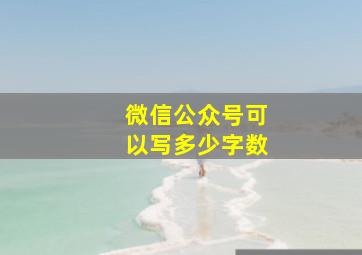 微信公众号可以写多少字数