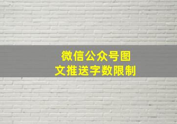 微信公众号图文推送字数限制