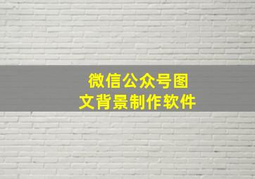 微信公众号图文背景制作软件