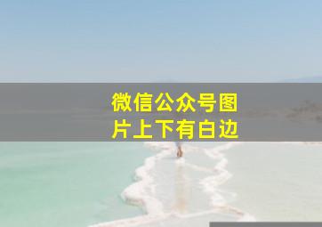 微信公众号图片上下有白边