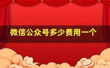 微信公众号多少费用一个