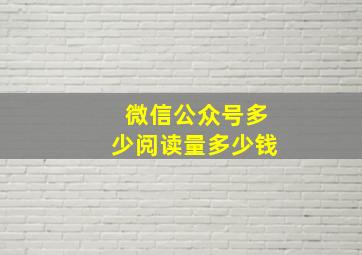 微信公众号多少阅读量多少钱