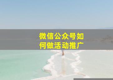 微信公众号如何做活动推广