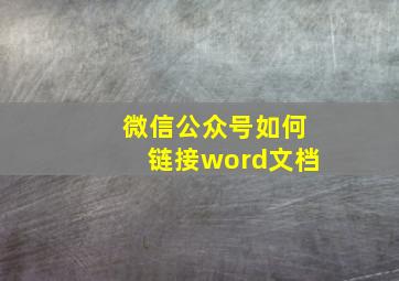 微信公众号如何链接word文档