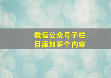 微信公众号子栏目添加多个内容