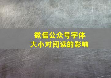 微信公众号字体大小对阅读的影响