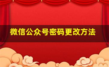 微信公众号密码更改方法