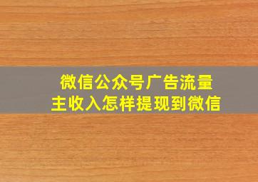 微信公众号广告流量主收入怎样提现到微信