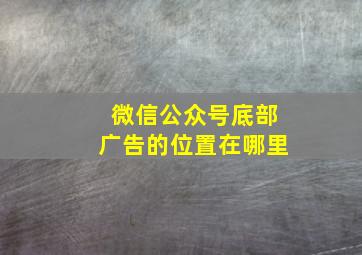 微信公众号底部广告的位置在哪里