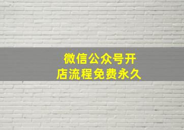 微信公众号开店流程免费永久