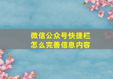 微信公众号快捷栏怎么完善信息内容