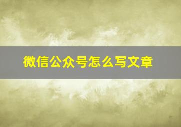 微信公众号怎么写文章