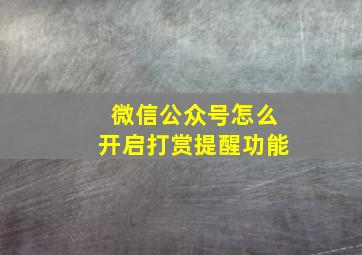 微信公众号怎么开启打赏提醒功能