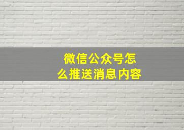 微信公众号怎么推送消息内容