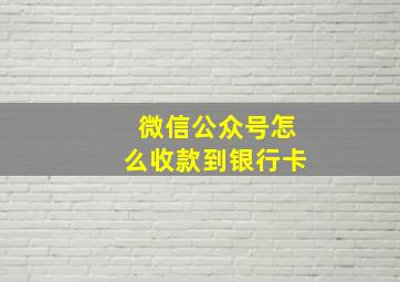 微信公众号怎么收款到银行卡