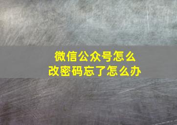 微信公众号怎么改密码忘了怎么办