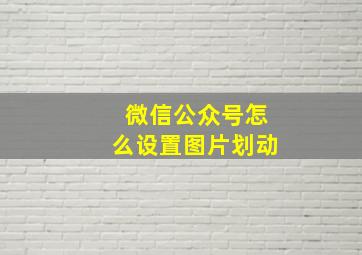 微信公众号怎么设置图片划动