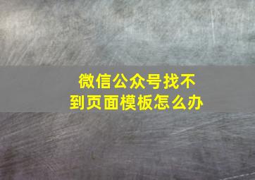 微信公众号找不到页面模板怎么办