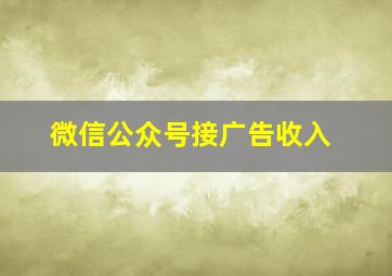 微信公众号接广告收入