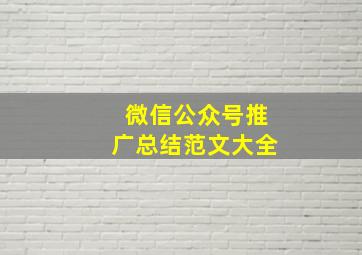 微信公众号推广总结范文大全