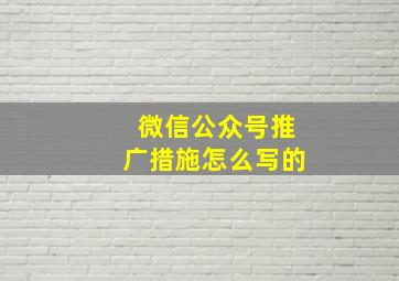 微信公众号推广措施怎么写的