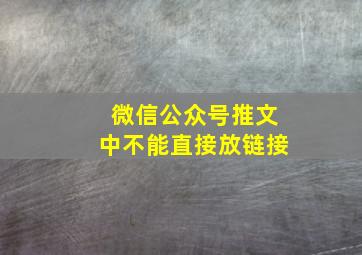 微信公众号推文中不能直接放链接