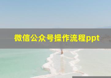 微信公众号操作流程ppt