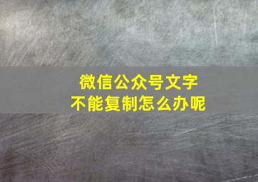 微信公众号文字不能复制怎么办呢