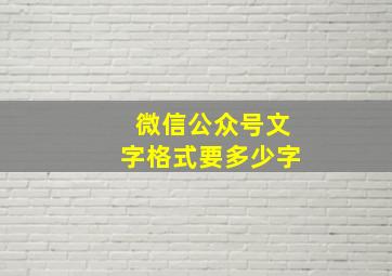 微信公众号文字格式要多少字